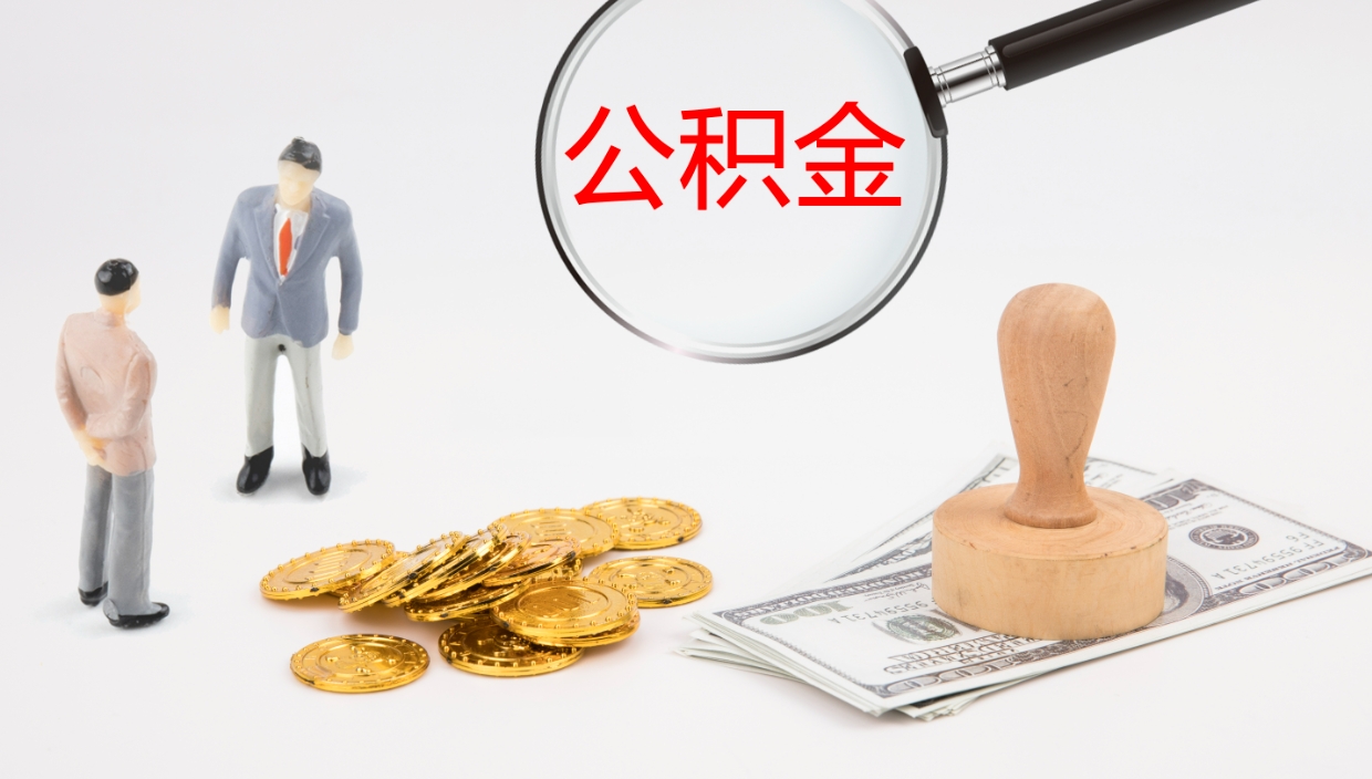 沙洋公积金如何取（怎么取公积金?）