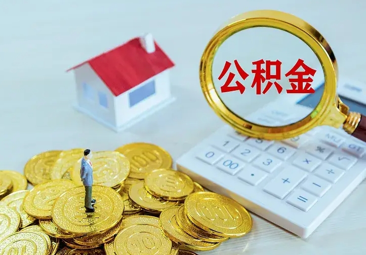 沙洋公积金怎么才能取出（怎么取住房公积金的钱）