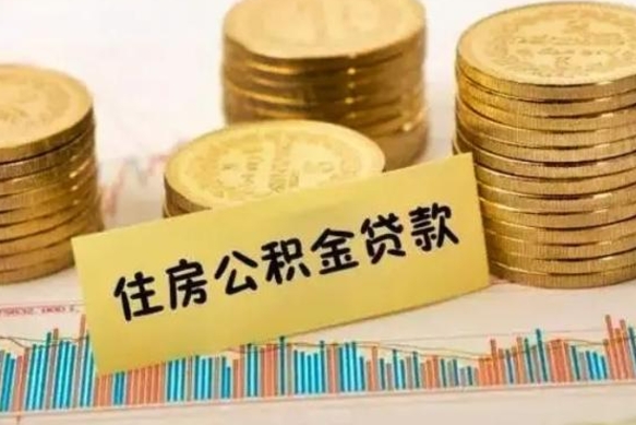 沙洋离职公积金停交后能取来吗（离职后住房公积金断交以前交的会失效吗）