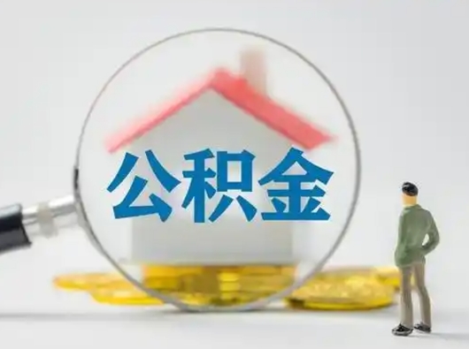 沙洋公积金怎么取出来（怎么取出来住房公积金）