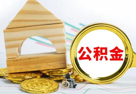 沙洋本市户口离职后多久可以取公积金（本市离职多久才能领取公积金）